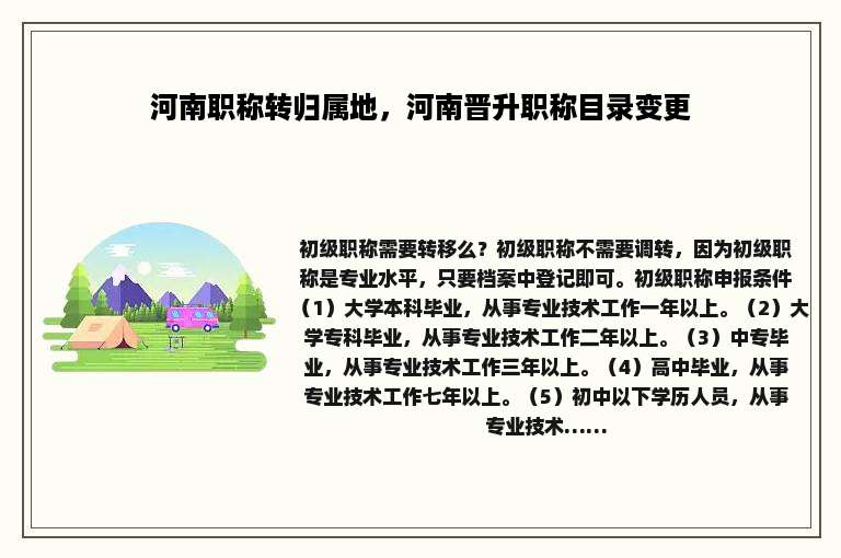 河南职称转归属地，河南晋升职称目录变更