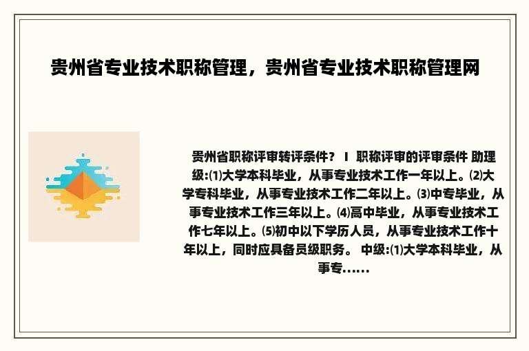贵州省专业技术职称管理，贵州省专业技术职称管理网