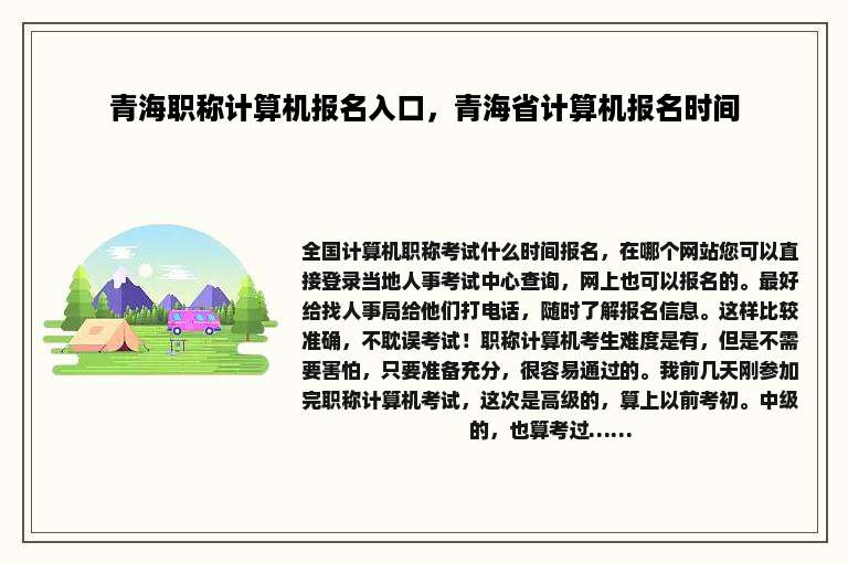 青海职称计算机报名入口，青海省计算机报名时间