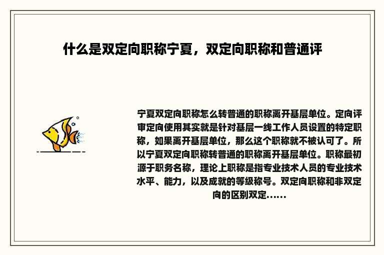 什么是双定向职称宁夏，双定向职称和普通评