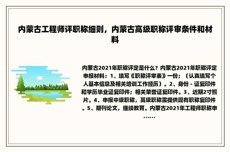 内蒙古工程师评职称细则，内蒙古高级职称评审条件和材料