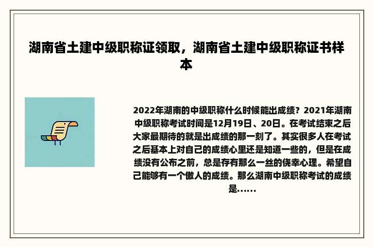 湖南省土建中级职称证领取，湖南省土建中级职称证书样本