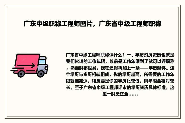 广东中级职称工程师图片，广东省中级工程师职称