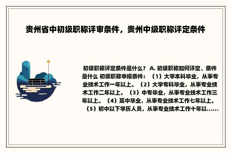 贵州省中初级职称评审条件，贵州中级职称评定条件