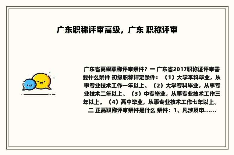 广东职称评审高级，广东 职称评审