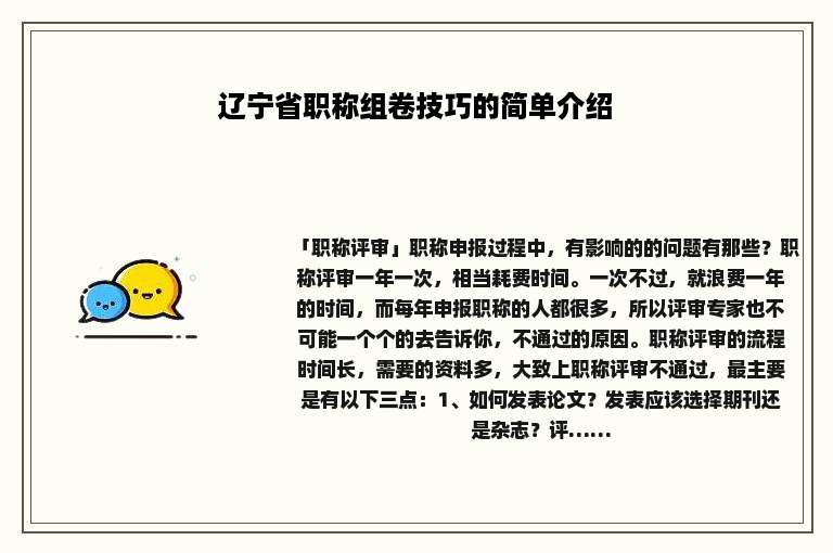 辽宁省职称组卷技巧的简单介绍