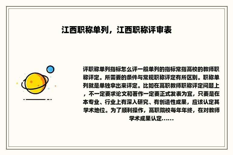 江西职称单列，江西职称评审表