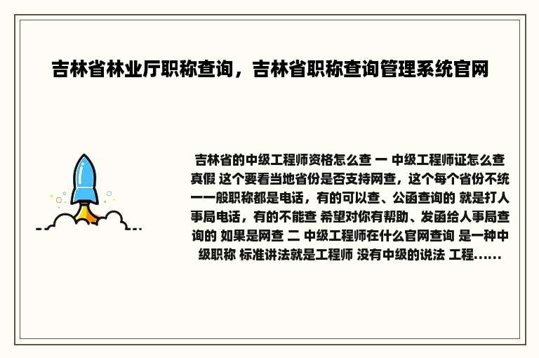 吉林省林业厅职称查询，吉林省职称查询管理系统官网