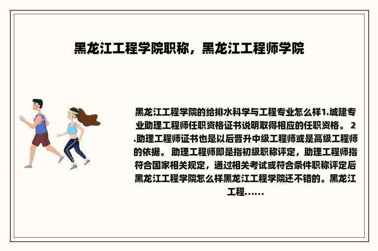 黑龙江工程学院职称，黑龙江工程师学院