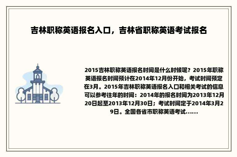 吉林职称英语报名入口，吉林省职称英语考试报名