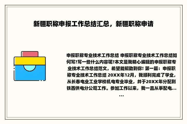 新疆职称申报工作总结汇总，新疆职称申请