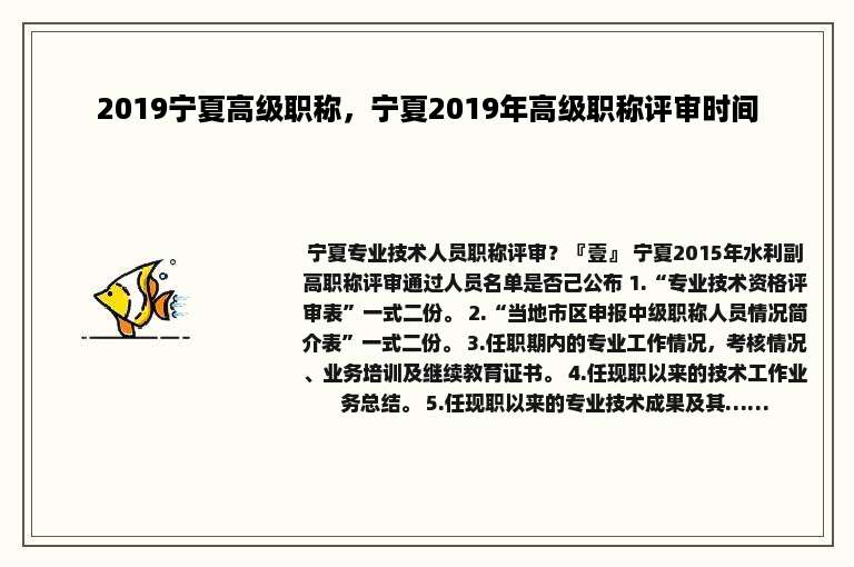 2019宁夏高级职称，宁夏2019年高级职称评审时间