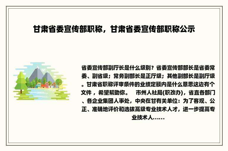 甘肃省委宣传部职称，甘肃省委宣传部职称公示