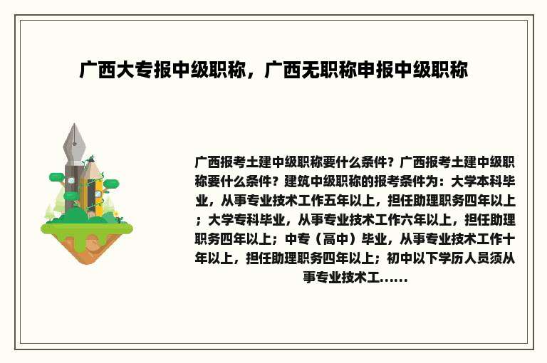 广西大专报中级职称，广西无职称申报中级职称