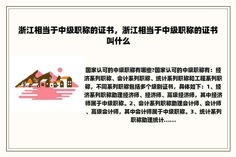 浙江相当于中级职称的证书，浙江相当于中级职称的证书叫什么