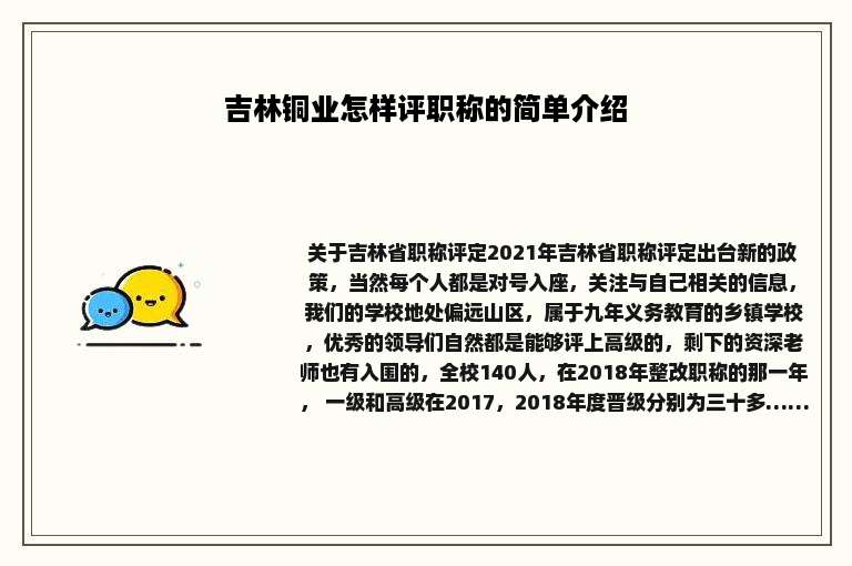 吉林铜业怎样评职称的简单介绍