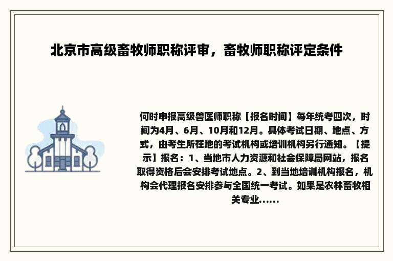 北京市高级畜牧师职称评审，畜牧师职称评定条件
