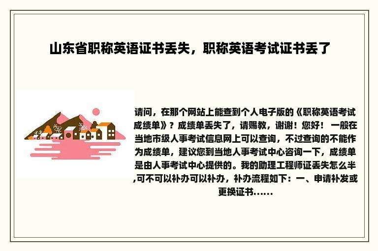 山东省职称英语证书丢失，职称英语考试证书丢了