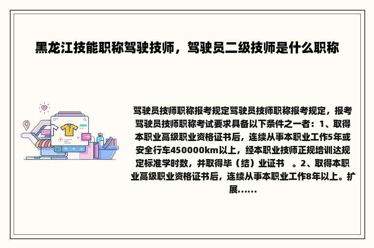 黑龙江技能职称驾驶技师，驾驶员二级技师是什么职称