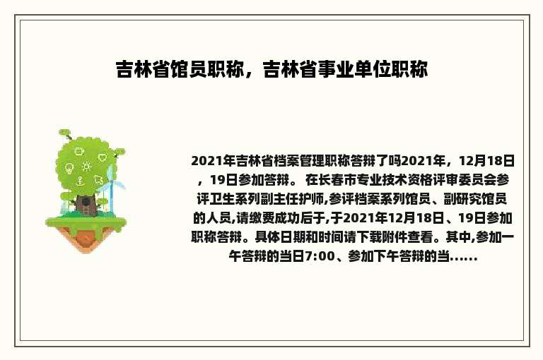吉林省馆员职称，吉林省事业单位职称