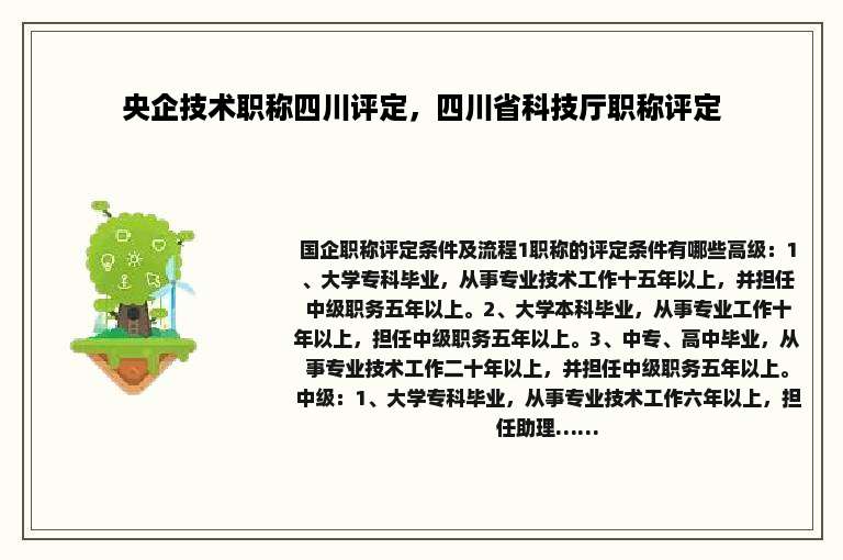 央企技术职称四川评定，四川省科技厅职称评定