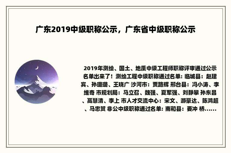 广东2019中级职称公示，广东省中级职称公示
