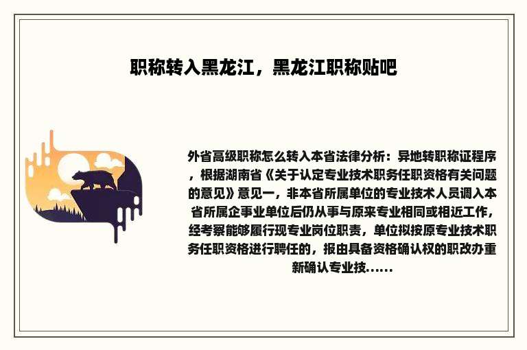 职称转入黑龙江，黑龙江职称贴吧