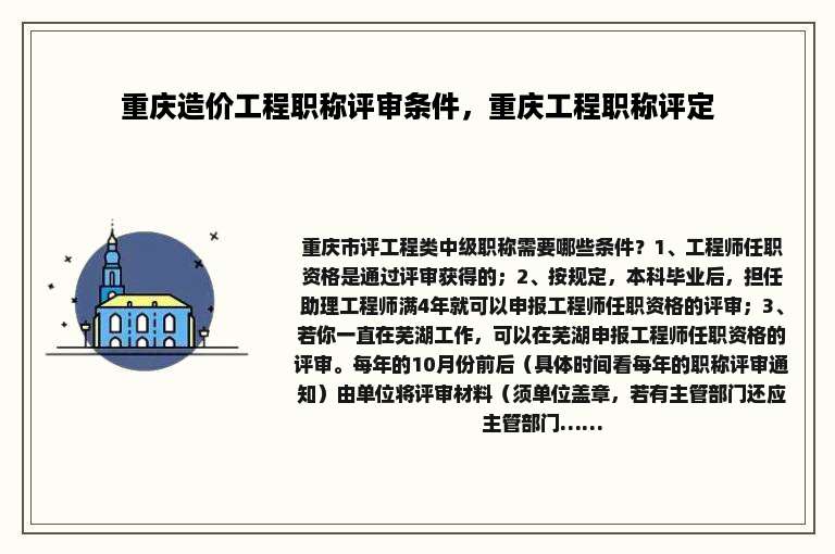 重庆造价工程职称评审条件，重庆工程职称评定