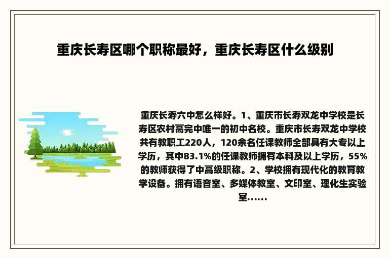 重庆长寿区哪个职称最好，重庆长寿区什么级别