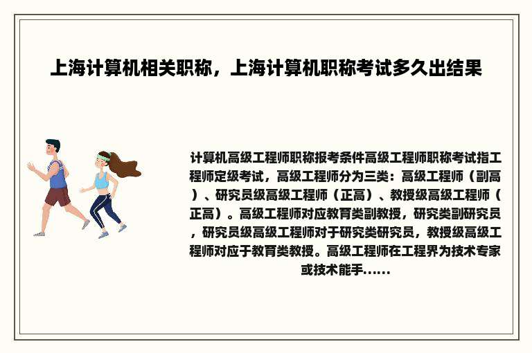 上海计算机相关职称，上海计算机职称考试多久出结果