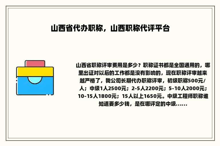 山西省代办职称，山西职称代评平台