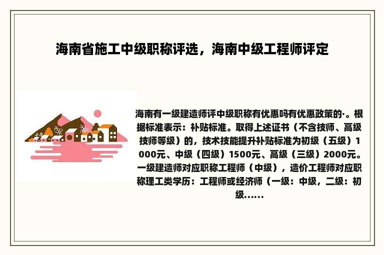 海南省施工中级职称评选，海南中级工程师评定