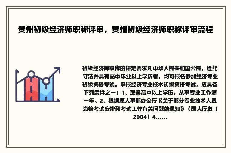 贵州初级经济师职称评审，贵州初级经济师职称评审流程