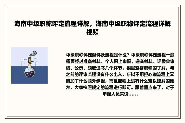 海南中级职称评定流程详解，海南中级职称评定流程详解视频