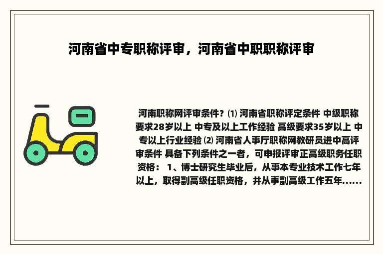 河南省中专职称评审，河南省中职职称评审