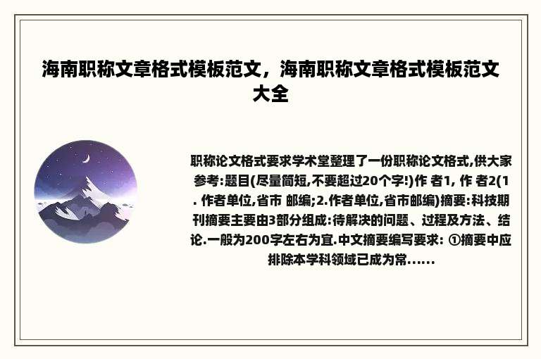 海南职称文章格式模板范文，海南职称文章格式模板范文大全