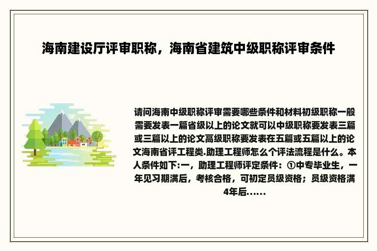 海南建设厅评审职称，海南省建筑中级职称评审条件
