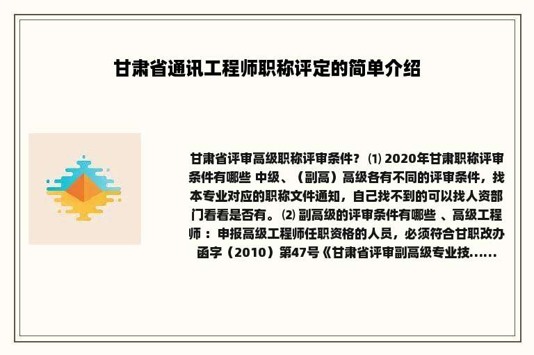 甘肃省通讯工程师职称评定的简单介绍