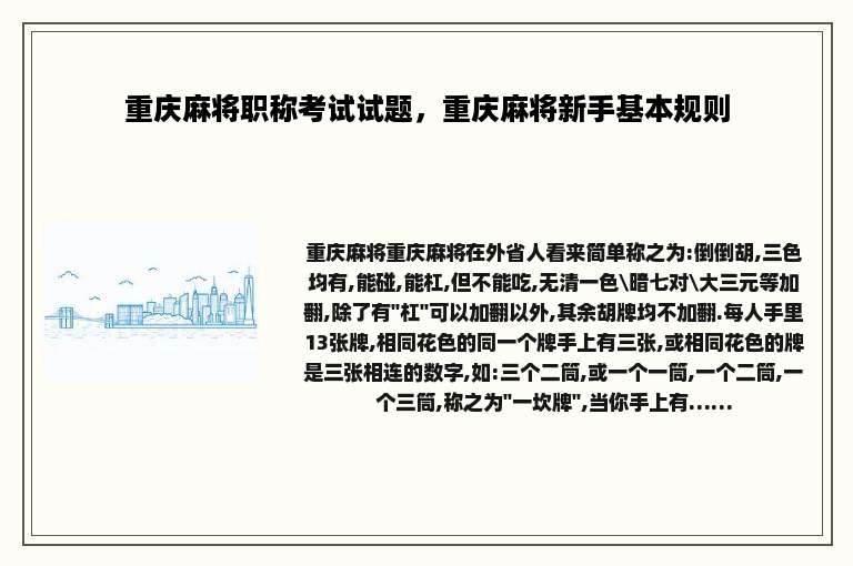 重庆麻将职称考试试题，重庆麻将新手基本规则