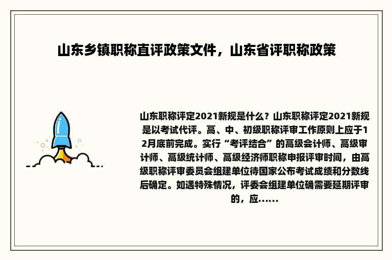 山东乡镇职称直评政策文件，山东省评职称政策