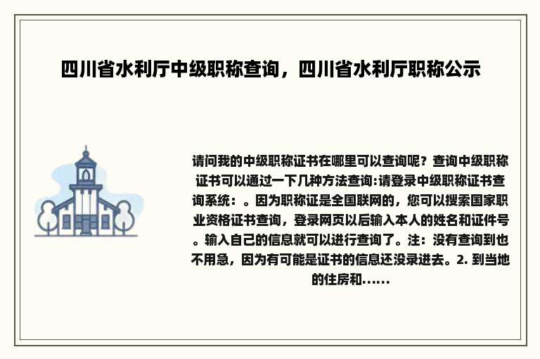 四川省水利厅中级职称查询，四川省水利厅职称公示