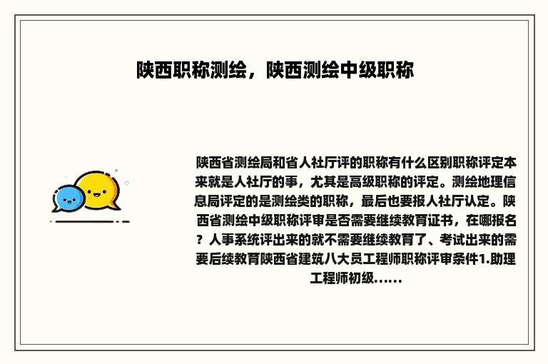 陕西职称测绘，陕西测绘中级职称
