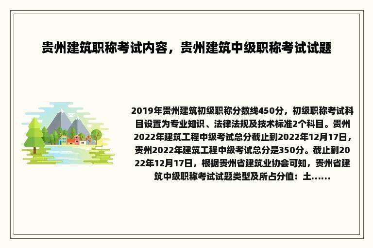 贵州建筑职称考试内容，贵州建筑中级职称考试试题