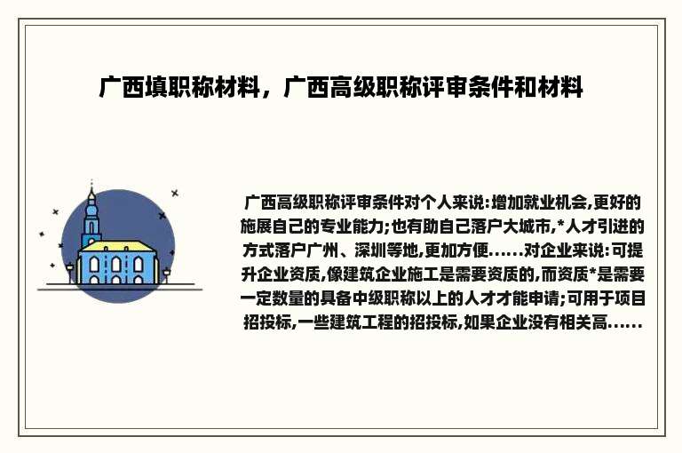 广西填职称材料，广西高级职称评审条件和材料