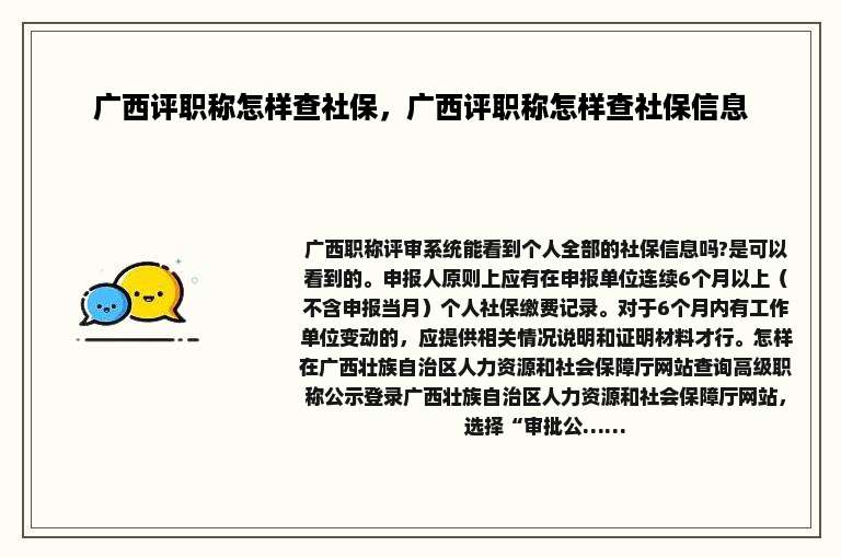 广西评职称怎样查社保，广西评职称怎样查社保信息