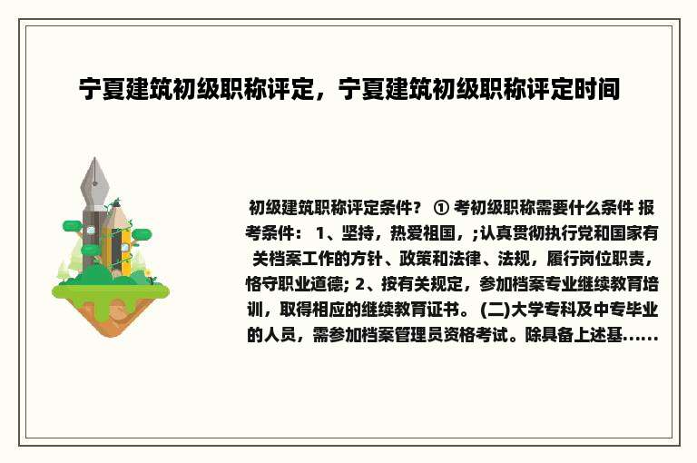 宁夏建筑初级职称评定，宁夏建筑初级职称评定时间