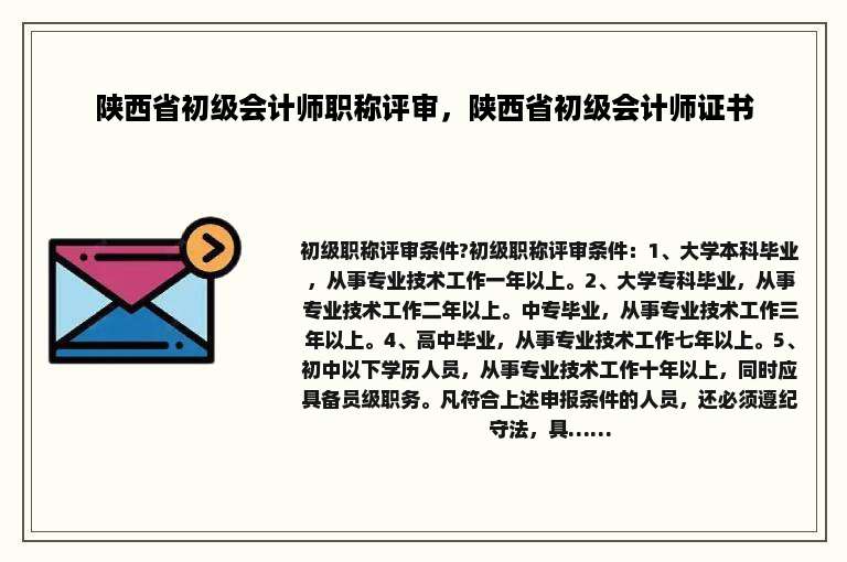 陕西省初级会计师职称评审，陕西省初级会计师证书