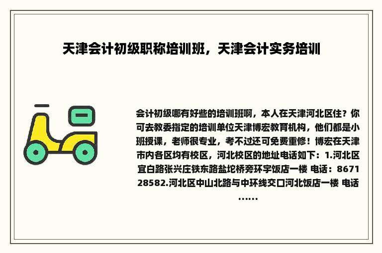 天津会计初级职称培训班，天津会计实务培训