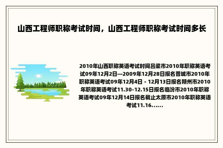 山西工程师职称考试时间，山西工程师职称考试时间多长