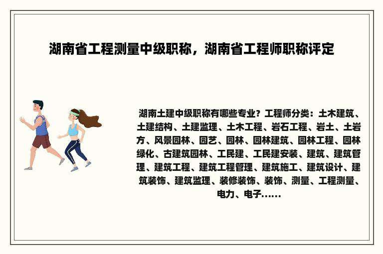 湖南省工程测量中级职称，湖南省工程师职称评定
